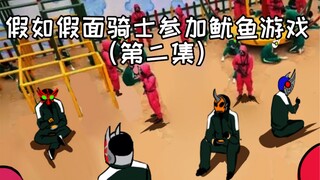 【当假面骑士参加鱿鱼游戏-第二集】