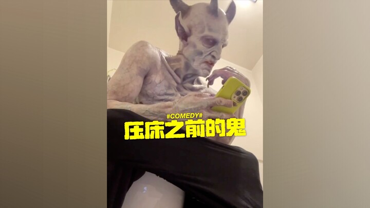 压床之前的鬼都在干嘛