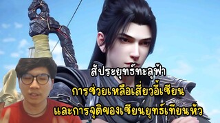 สัประยุทธ์ทะลุฟ้า การช่วยเหลือเสี่ยวอี้เซียน และการจุติของเซียนยุทธ์เทียนหัว