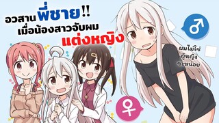 อวสานพี่ชาย เมื่อน้องสาวจับผมแต่งหญิง!! | Oniichan wa Oshimai ข่าวสารอนิเมะ