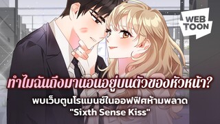 คุณเชื่อในพลังแห่งการมองเห็นอนาคตมั้ย? | SIXTH SENSE KISS 💋