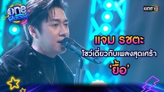 แจม รชตะ โชว์เดี่ยวกับเพลงสุดเศร้า ‘ยื้อ’ | one ฟินเวอร์