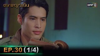 ดงพญาเย็น (รีรัน) | EP.30 (1/4) | 22 พ.ค. 67 | one31