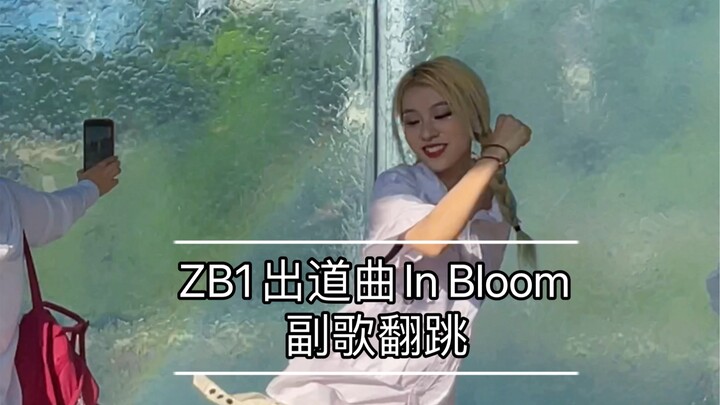 仙曲配彩虹真的绝美！ZB1-In Bloom舞蹈翻跳