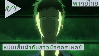 หนุ่มเย็บผ้ากับสาวนักคอสเพลย์ พากย์ไทย Ep.8/4