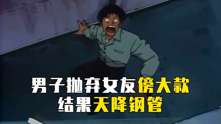 【柯南】男子抛弃女友傍富婆，失意女友意外惨死，结果男子遭到天降钢管，马丁带你看早期经典动画原创剧集「清洁公司杀人事件」