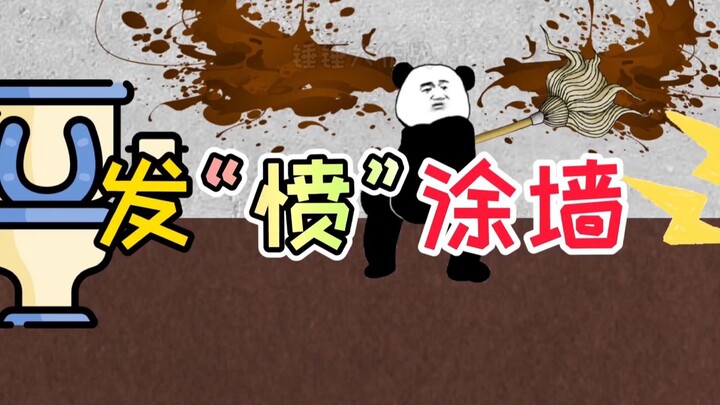 那一年，大家都叫我发愤图强，于是我拿起扫把冲向了厕所！