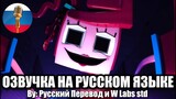 Прятки / Minecraft Poppy Playtime Animation Озвучка на русском
