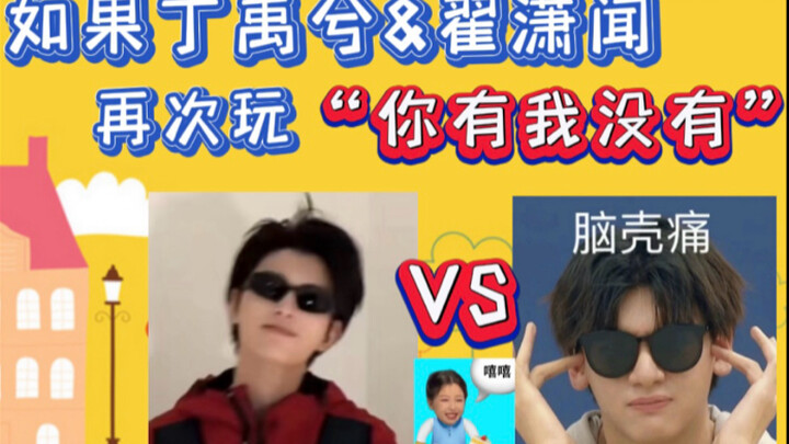 如果丁禹兮和翟潇闻再次玩“你有我没有”