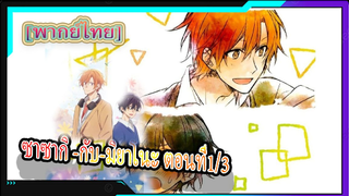 [BL]Sasaki and Miyano ตอนที่1/3[พากย์ไทย]