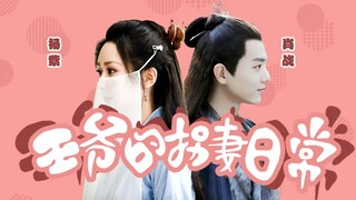 [Rutinitas harian pangeran menculik istrinya] Yang Zi × Xiao Zhan ‖ Kue manis ‖ Bai Yaoyao × Beitang