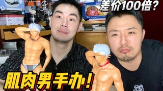 [Big Collection of Toys for Men—What’s the difference between muscular man figures with a price diff
