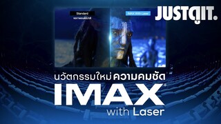 รู้ไว้ก่อนดู IMAX with Laser นวัตกรรมแห่งความคมชัด | JUSTดูIT.