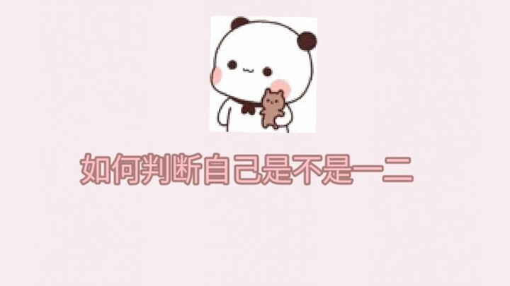 如何判断自己是不是一二