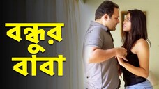 মেয়ের বন্ধুর সাথে বাবা.. Crime Story | Bengali Crime World New Episode | Crime Alert | Full Episode