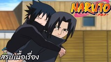 ตอนที่ 129 "อิทาจิและซาซึเกะ ตัวตนที่ห่างไกลกันเกินไป"   นารูโตะ นินจาจอมคาถา Naruto  สปอย