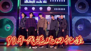 【不齐舞团】90年代港风回忆杀，记忆中的港风音乐哪首是你的最爱？