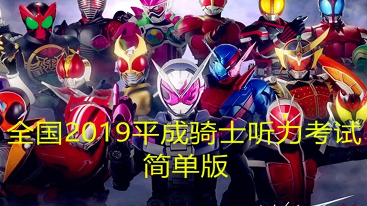 Tes Mendengarkan Heisei Kamen Rider Nasional 2019