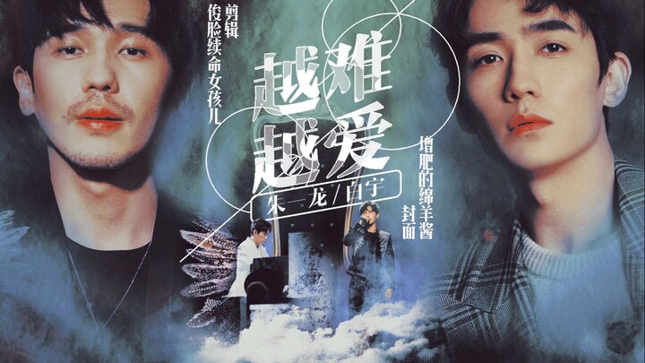【朱一龙/白宇】｜无惧世事变改 · 还是越难越爱｜曾经见证真心 · 必定一往无前｜你们是唯一正确答案｜