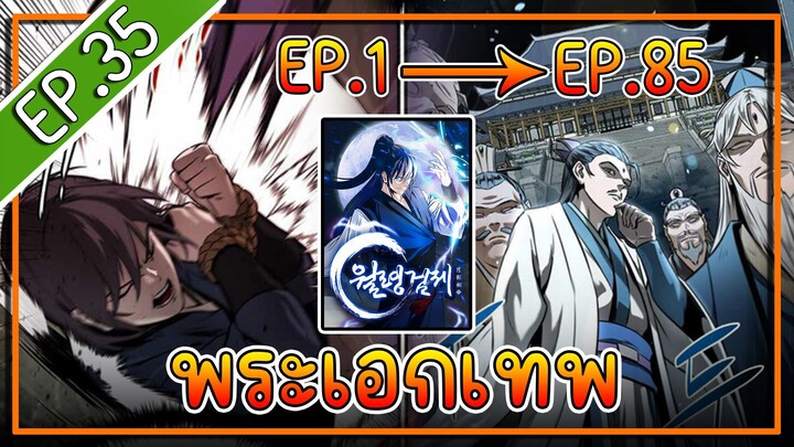 พากย์มังงะ [EP.35] จากเด็กในสลัมสู่ผู้อาวุโสสูงสุดของโลก!! l  Moon-Shadow Sword Emperor