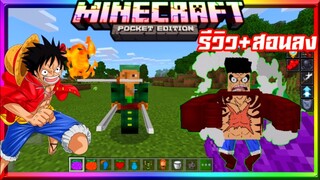 มายคราฟรีวิว+สอนลงแอดออนมอดวันพีช​ เกียร์​4​ เหมือนคอม​ Minecraft​ pe​ on​e piece​ Addon