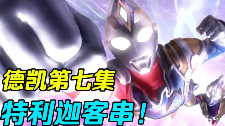 Ultraman Decai Tập 7! Tham gia lực lượng với Telika để chiến đấu chống lại ác thần? !