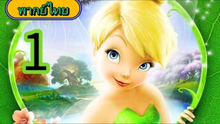 tinkerbell พากย์ไทย