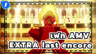 [เฟท AMV] EXTRA last encore /เนโร ริน ซากุระ (ดูเหมือน) & คิเรย์_1