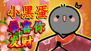 可恶！你今年必须发财！【早安蛋蛋】