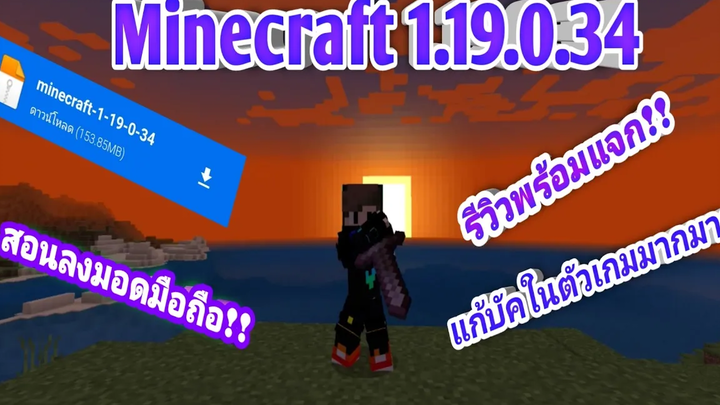 รีวิวอัพเดท-พร้อมแจก Minecraft 119034 พร้อมสอนลงมอดที่ถูกต้อง