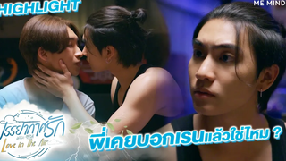 อย่ามาที่อู่อีกเลยดีกว่า l HIGHLIGHT Love in The Air EP4