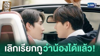 เลิกเรียกกูว่าน้องได้แล้ว! | ใครคืออองชองเต | Enchanté