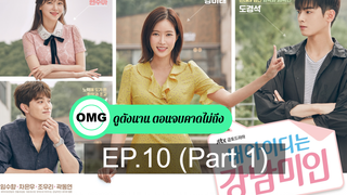 ซีรี่ย์เกาหลีสนุกมากๆ My ID Is Gangnam Beauty EP10_1