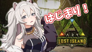 【ARK】Lost Islandに初上陸する～！【獅白ぼたん/ホロライブ】