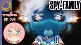 SPY X FAMILY EP 7 พากย์ไทย (4/5)