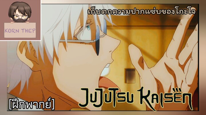 [ฝึกพากย์] มหาเวทย์ผนึกมาร Ss2 - "เก็บตกความปากแซ่บโกะโจ"