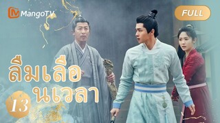 【ซับไทย】EP13 ลืมเลือนเวลา | Lost Track of Time | MangoTV Thailand