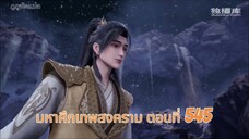มหาศึกเทพสงคราม ตอนที่ 545