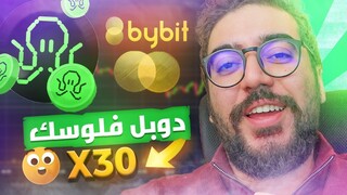 BYBIT I LAUNCHPAD  كيفاش تربح فلوس من