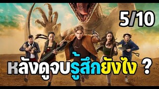 หลังดูจบรู้สึกยังไง ? รีวิว Leio ไลโอโคตรแย้ยักษ์