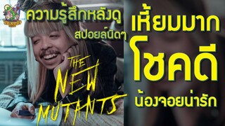 ความรู้สึกหลังดู The New Mutants [ หนอนหนังติดเรท ]