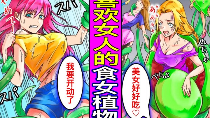 街上出现“喜欢女人的食女植物”的话会怎样？被喜欢女人的植物缠住送进满是粘液的嘴里的女人的结局……