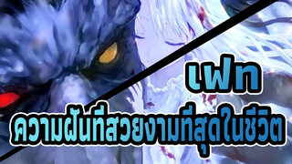 เฟท|[AMVเศร้า]ความฝันที่สวยงามที่สุดในชีวิต