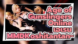 [MMD Age of Gunslingers Online] เอเรน (รุ่นใหม่) x Koshitantan~