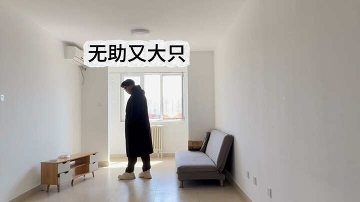 二次元爆改老破小出租屋，祈祷房东别刷到