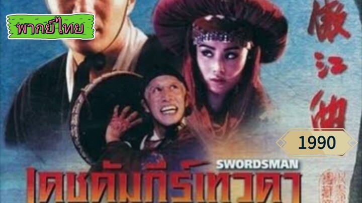 Sw0rdsmaท (1990) lดชคัมภีร์เทวดา