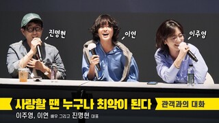 이주영 Lee Joo young, 이연 Lee Yeon, 진명현: 영화 '사랑할 땐 누구나 최악이 된다' 씨네토크 GV: 220902: 편집 직캠: 씨네큐브 광화문