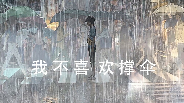 【治愈系】在这雨天 也会奋不顾身