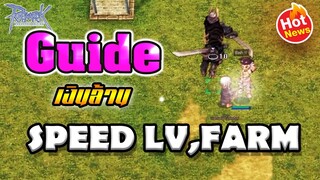 แหล่ง เก็บเลเวล หาเงิน สามารถทำได้ทุกคน - Guide speed level speed Farm | Ragnarok Online