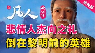 【凡人修仙传角色深度解读篇】悲情人杰向之礼 倒在黎明前的英雄